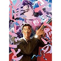 Amazon.co.jp: やくざの推しごと(2) (comic POOL) : 八田 てき: 本